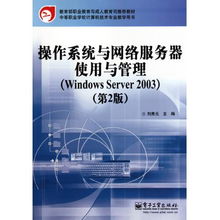 《操作系統與網絡服務器使用與管理——Windows Server 2003（第2版）》在中等職業學校計算機網絡技術專業教學中的應用